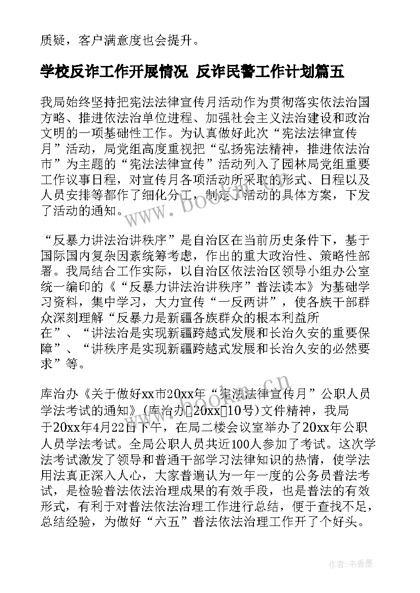 最新学校反诈工作开展情况 反诈民警工作计划(优秀8篇)