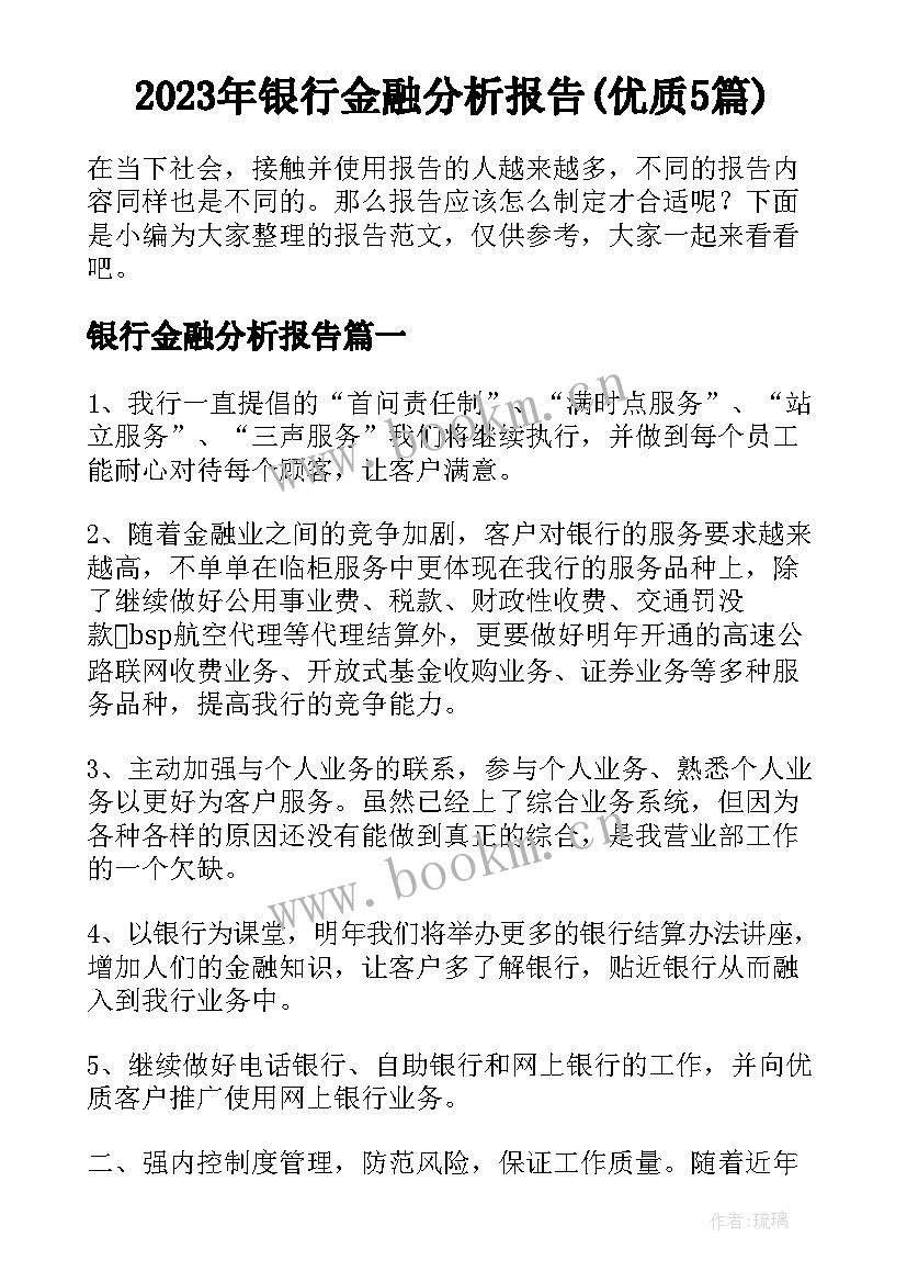 2023年银行金融分析报告(优质5篇)