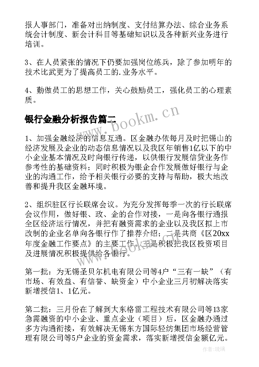 2023年银行金融分析报告(优质5篇)