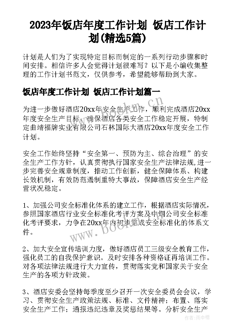 2023年饭店年度工作计划 饭店工作计划(精选5篇)