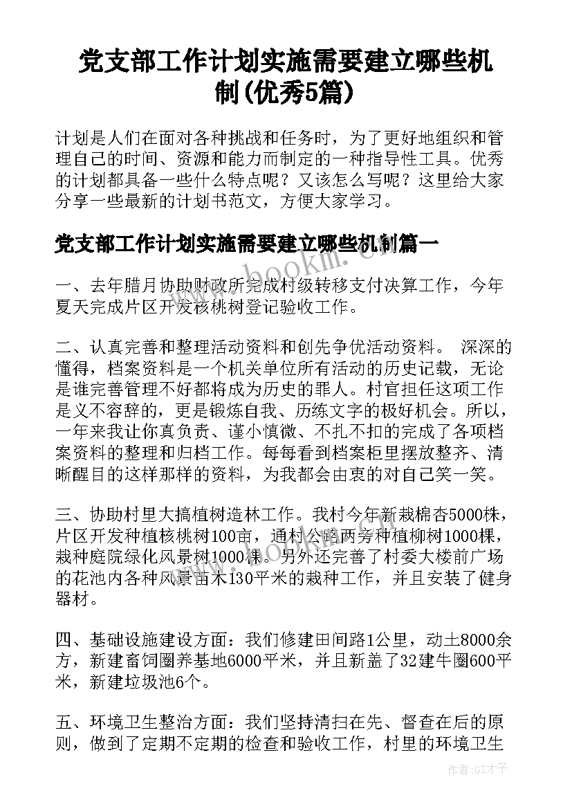 党支部工作计划实施需要建立哪些机制(优秀5篇)