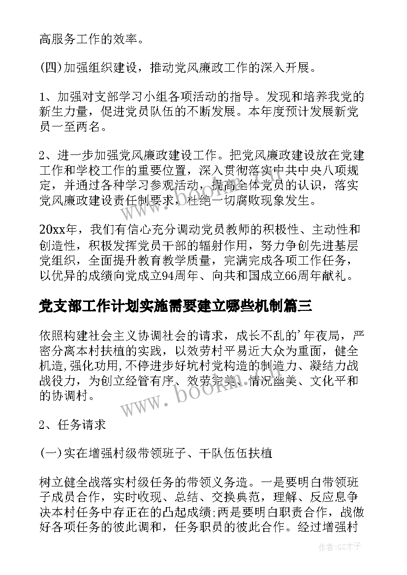 党支部工作计划实施需要建立哪些机制(优秀5篇)