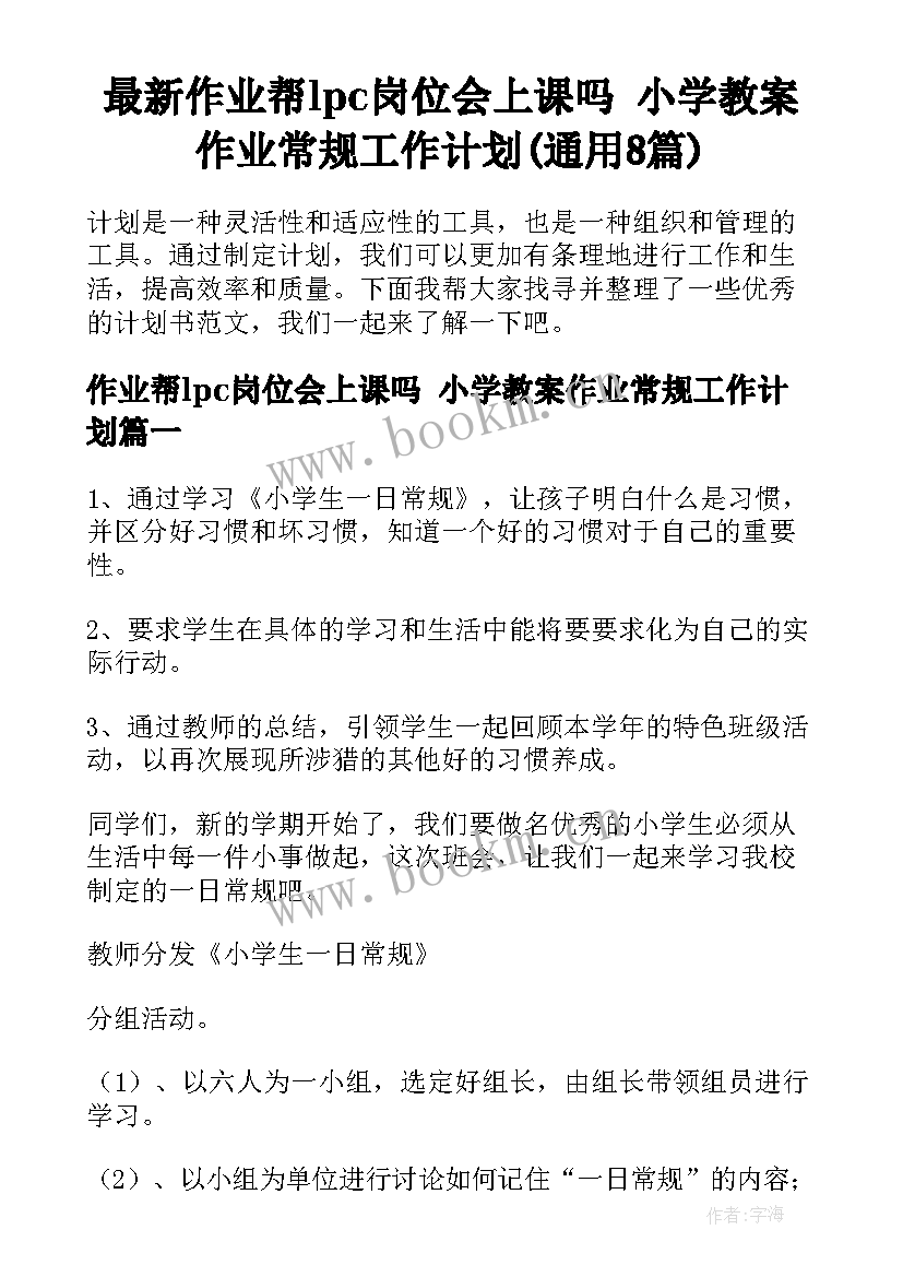 最新作业帮lpc岗位会上课吗 小学教案作业常规工作计划(通用8篇)