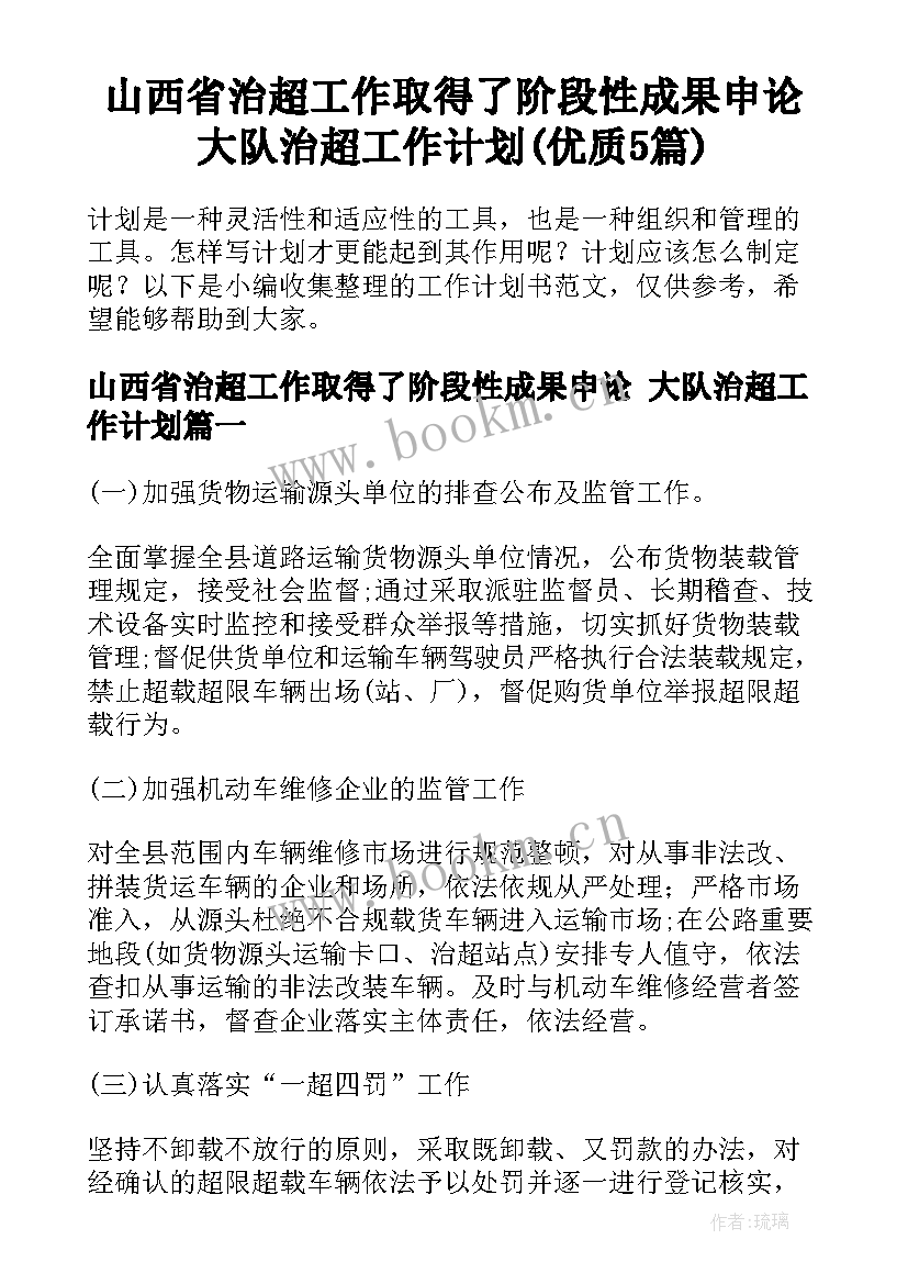 山西省治超工作取得了阶段性成果申论 大队治超工作计划(优质5篇)