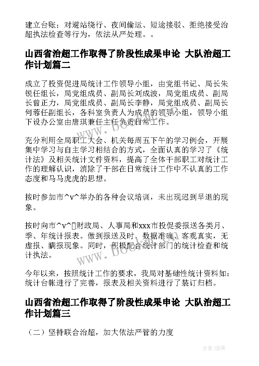 山西省治超工作取得了阶段性成果申论 大队治超工作计划(优质5篇)