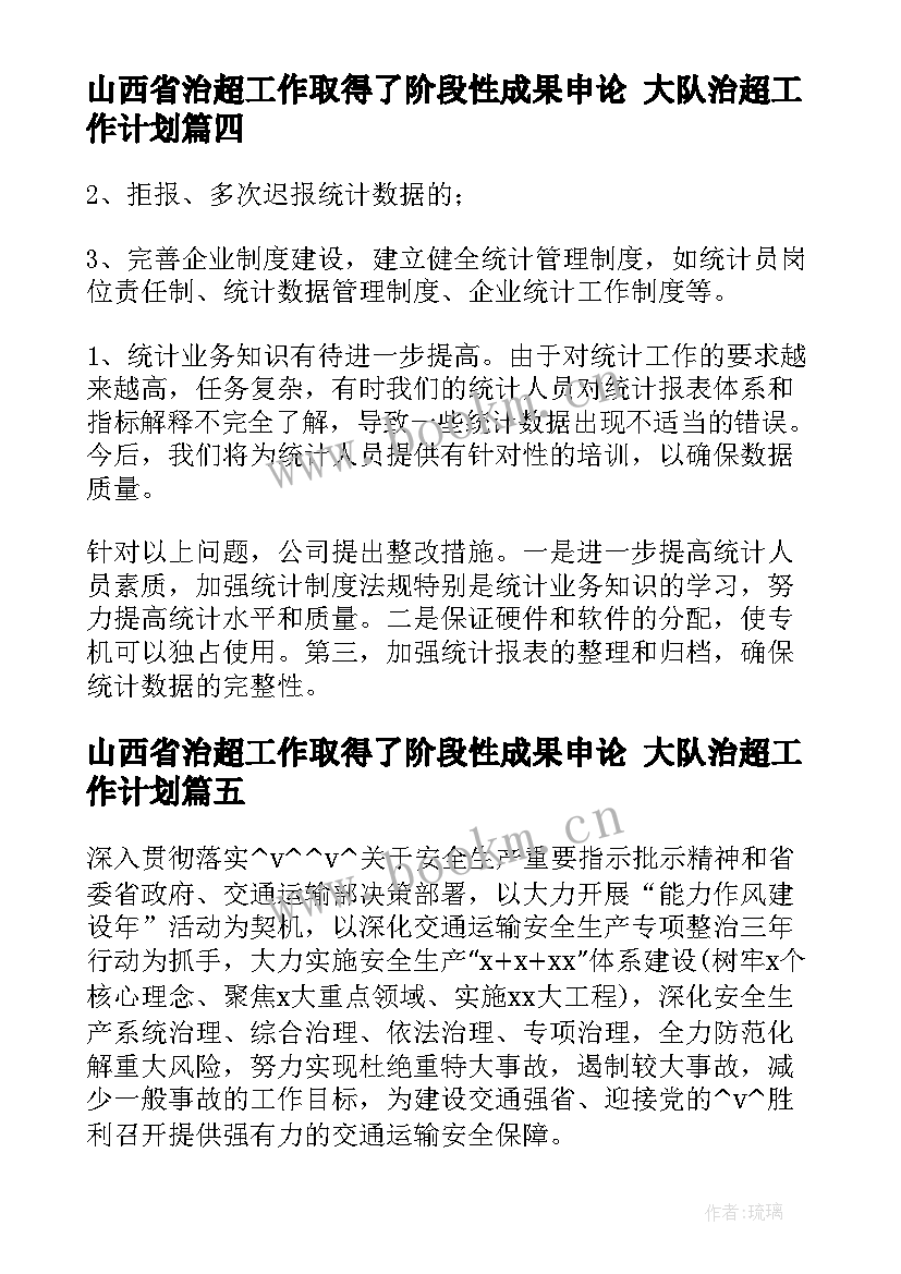 山西省治超工作取得了阶段性成果申论 大队治超工作计划(优质5篇)