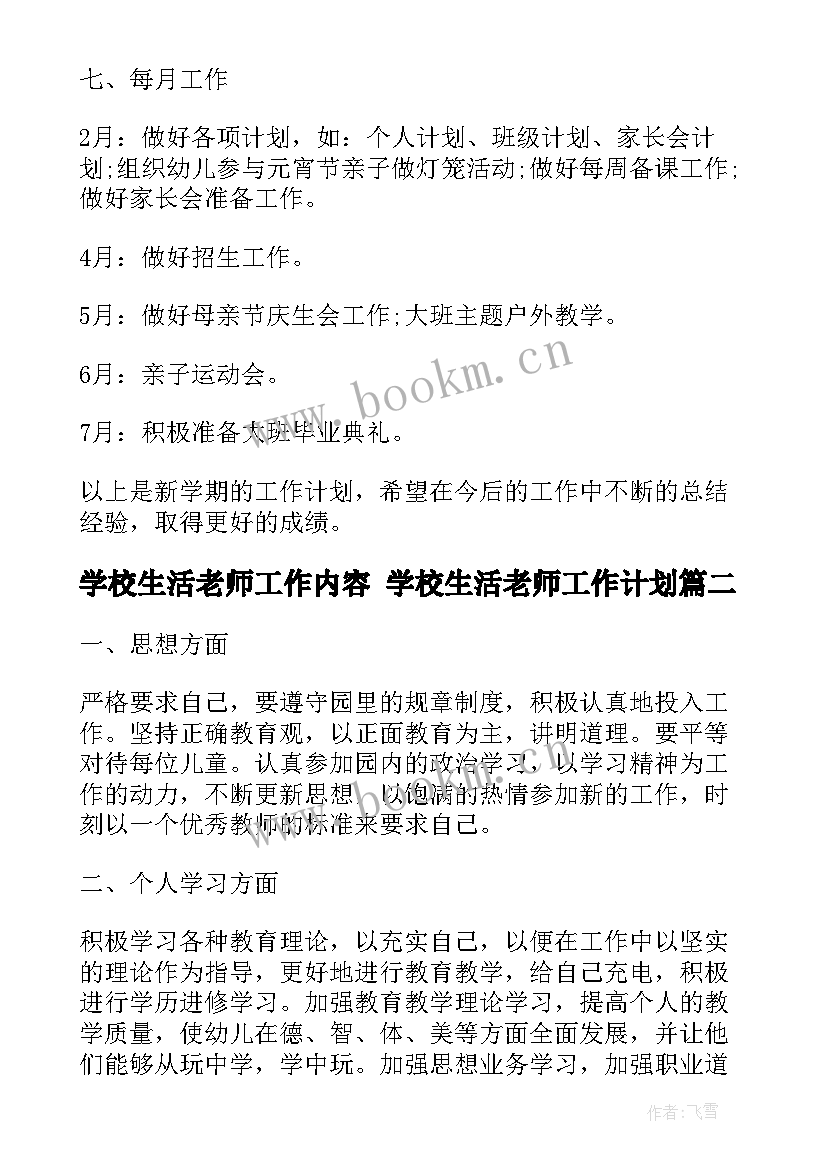 学校生活老师工作内容 学校生活老师工作计划(优秀7篇)