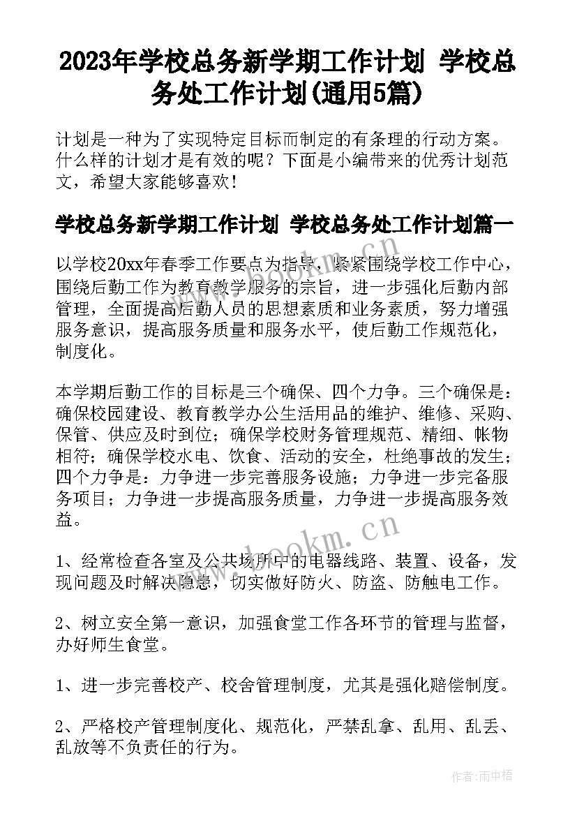 2023年学校总务新学期工作计划 学校总务处工作计划(通用5篇)