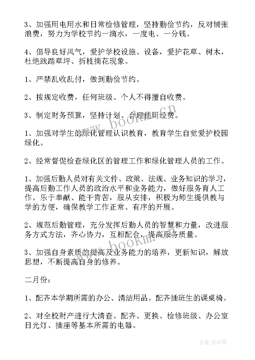 2023年学校总务新学期工作计划 学校总务处工作计划(通用5篇)