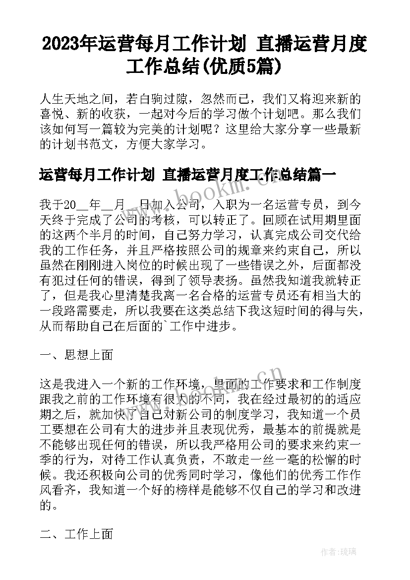 2023年运营每月工作计划 直播运营月度工作总结(优质5篇)