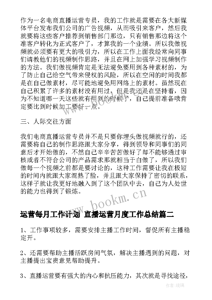 2023年运营每月工作计划 直播运营月度工作总结(优质5篇)