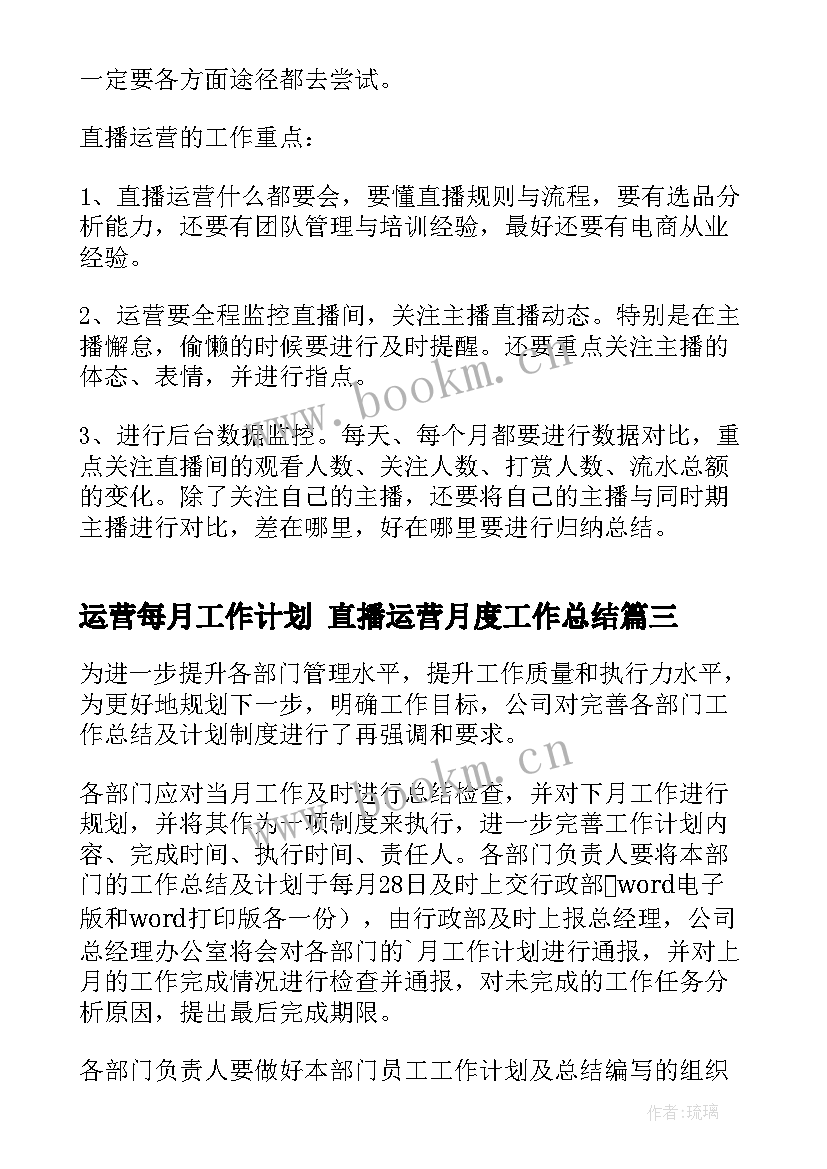 2023年运营每月工作计划 直播运营月度工作总结(优质5篇)