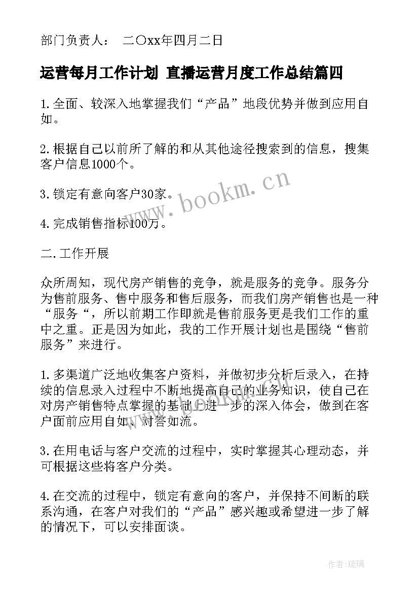 2023年运营每月工作计划 直播运营月度工作总结(优质5篇)