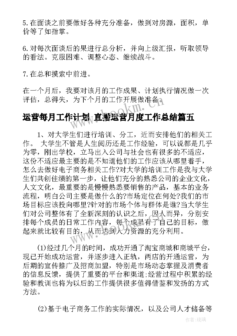 2023年运营每月工作计划 直播运营月度工作总结(优质5篇)