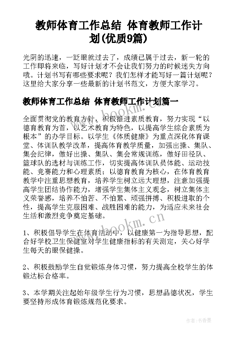 教师体育工作总结 体育教师工作计划(优质9篇)