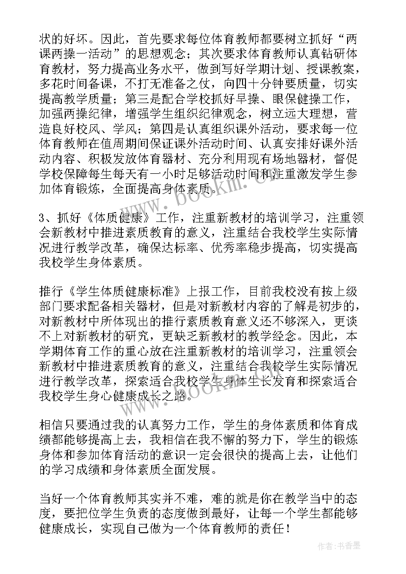 教师体育工作总结 体育教师工作计划(优质9篇)