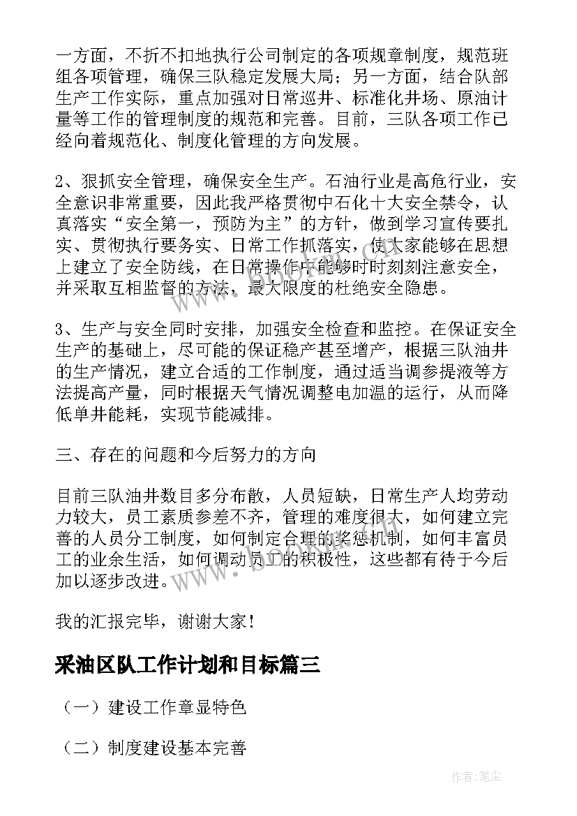 最新采油区队工作计划和目标(精选5篇)