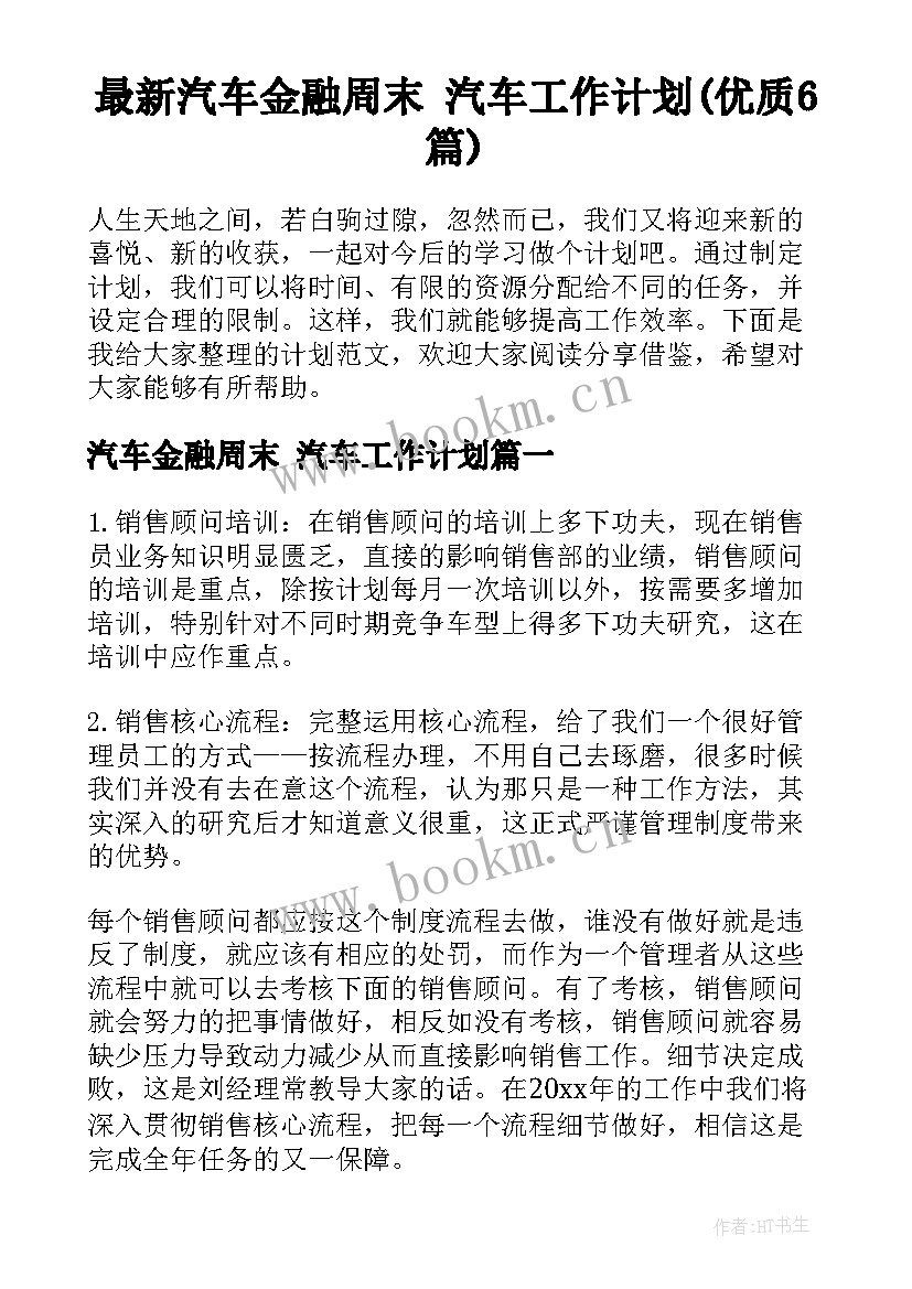 最新汽车金融周末 汽车工作计划(优质6篇)