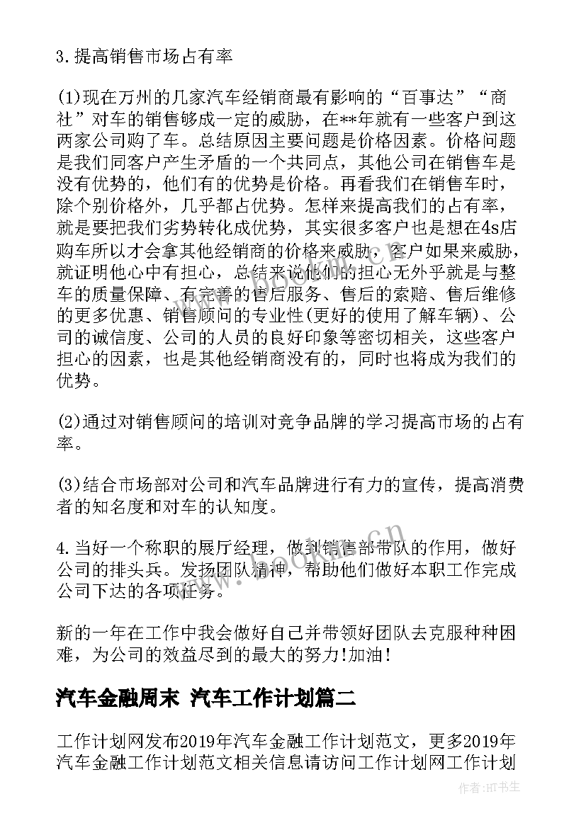 最新汽车金融周末 汽车工作计划(优质6篇)