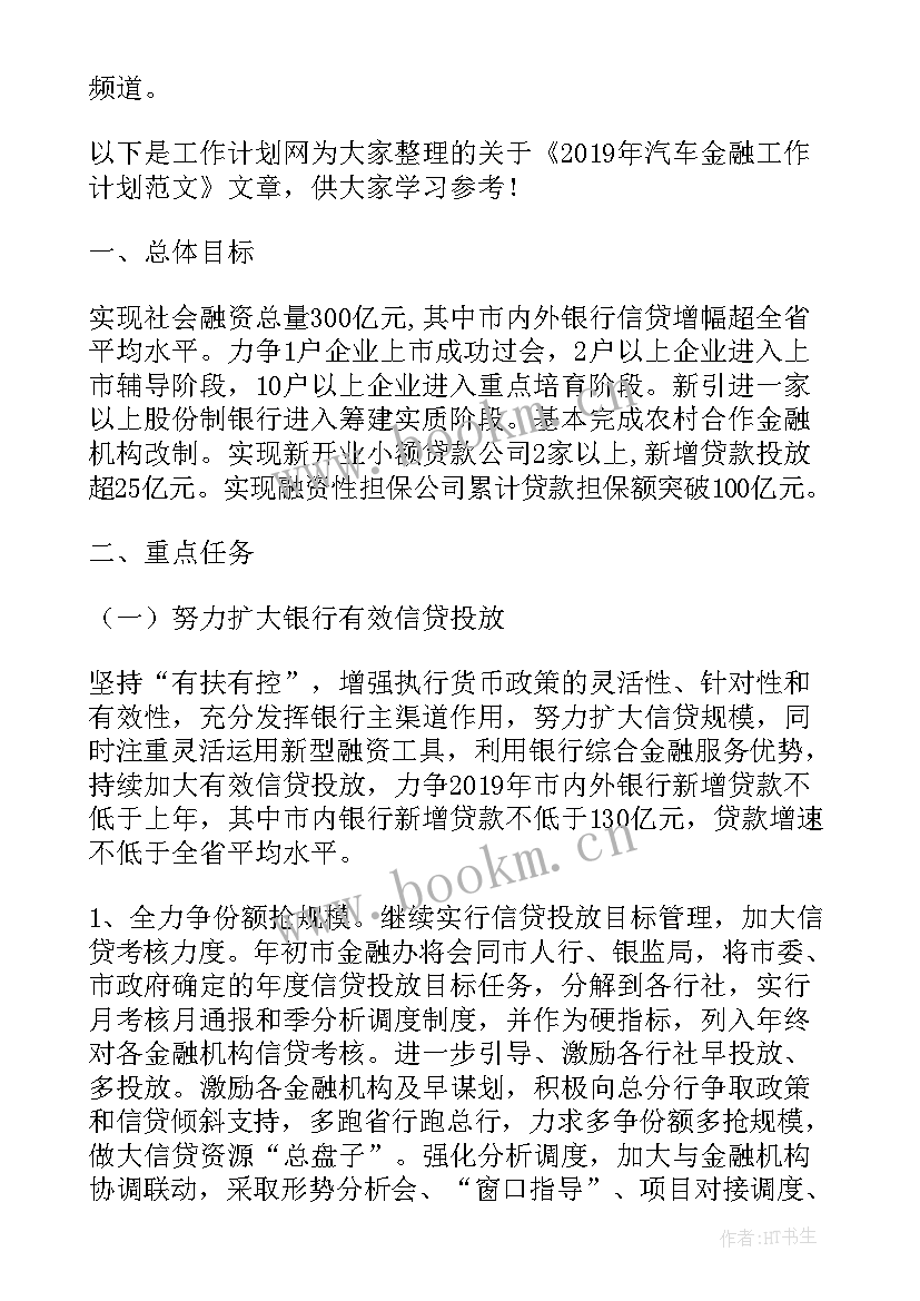 最新汽车金融周末 汽车工作计划(优质6篇)