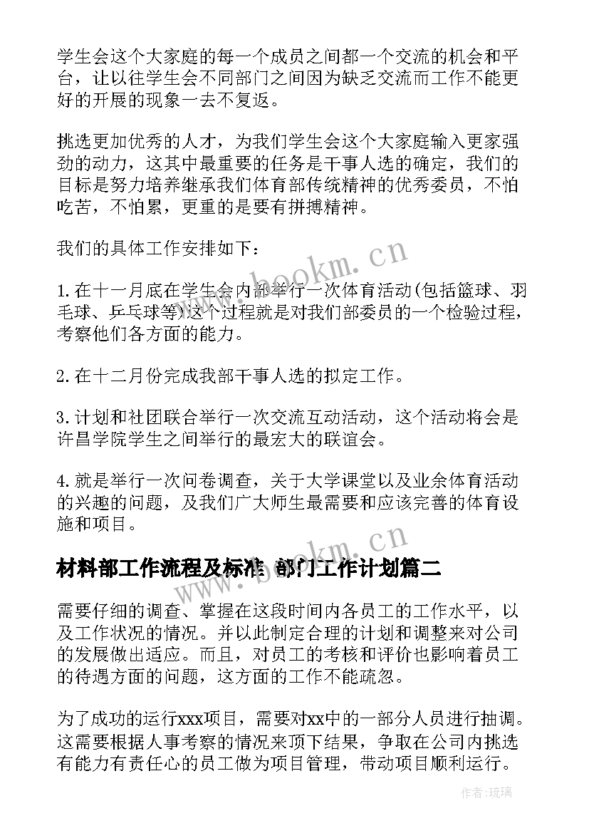 材料部工作流程及标准 部门工作计划(汇总8篇)