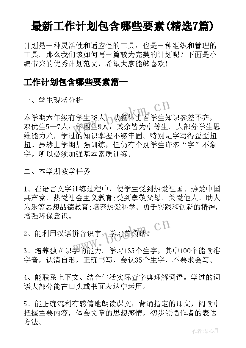 最新工作计划包含哪些要素(精选7篇)