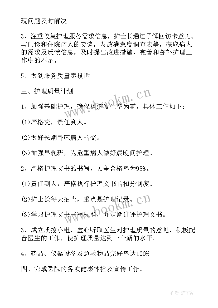 2023年新护士来年工作计划(大全7篇)