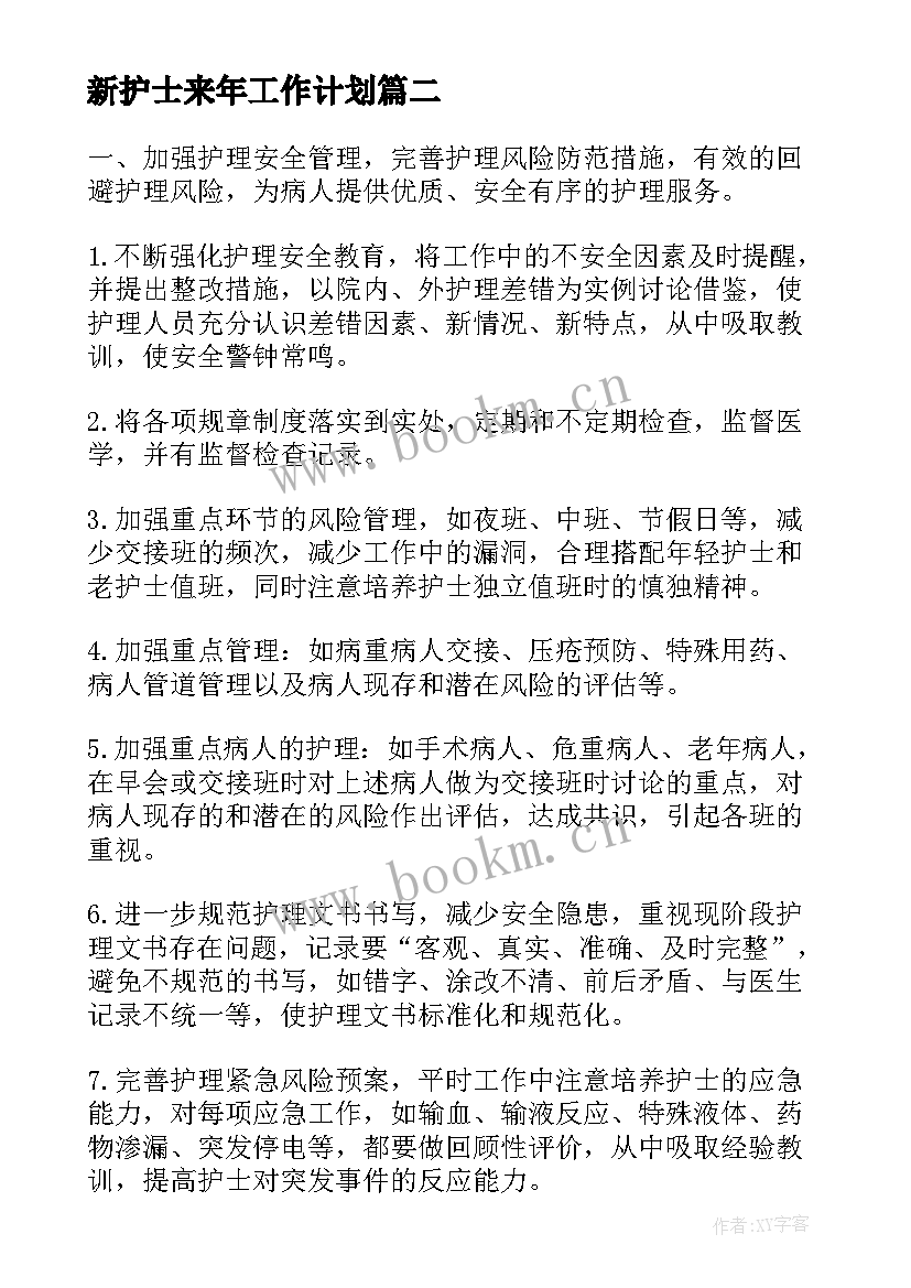 2023年新护士来年工作计划(大全7篇)