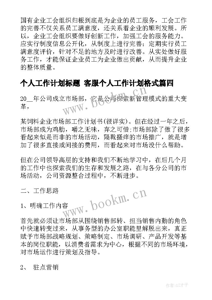 个人工作计划标题 客服个人工作计划格式(优秀9篇)