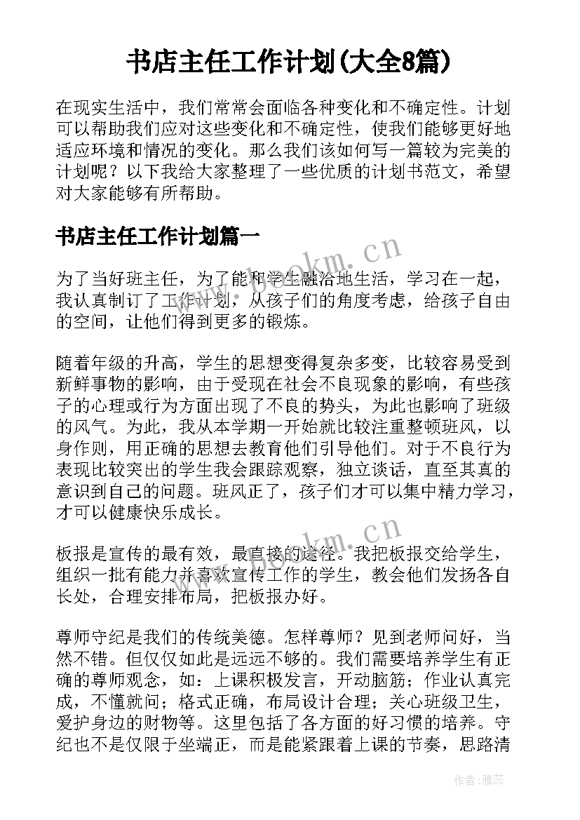 书店主任工作计划(大全8篇)