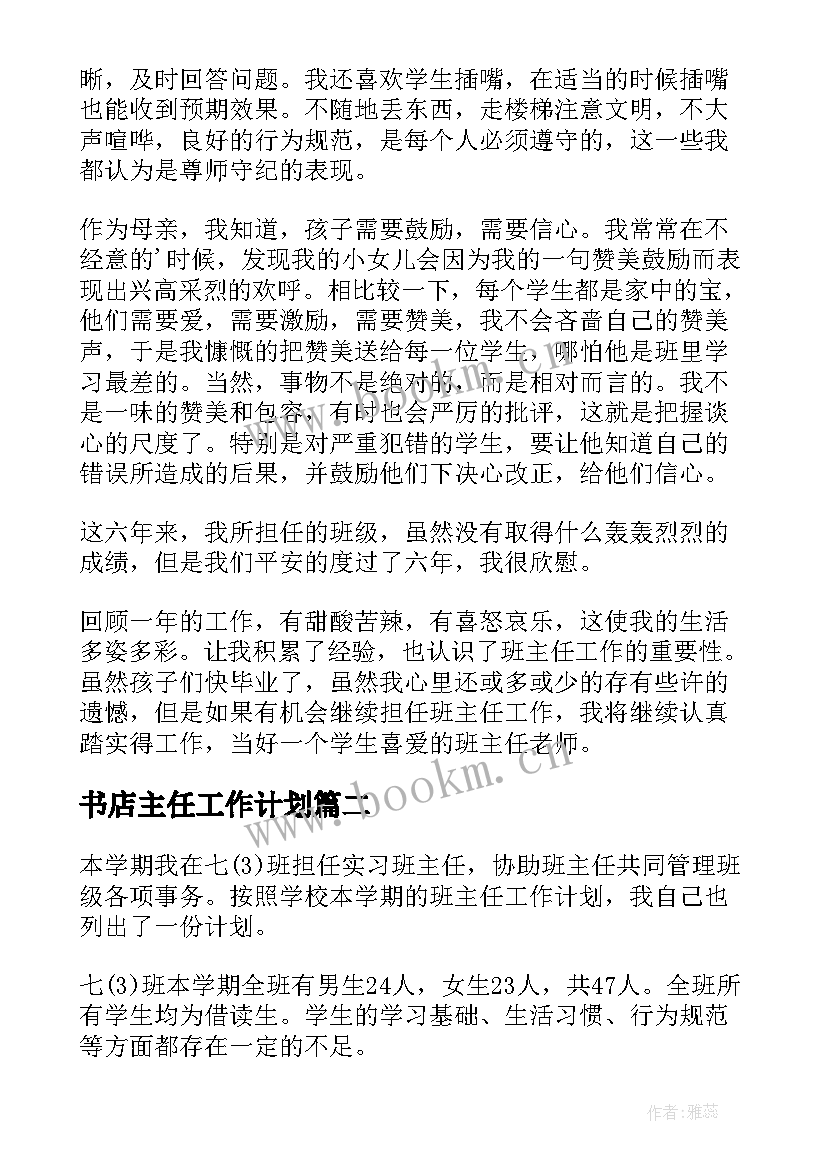 书店主任工作计划(大全8篇)