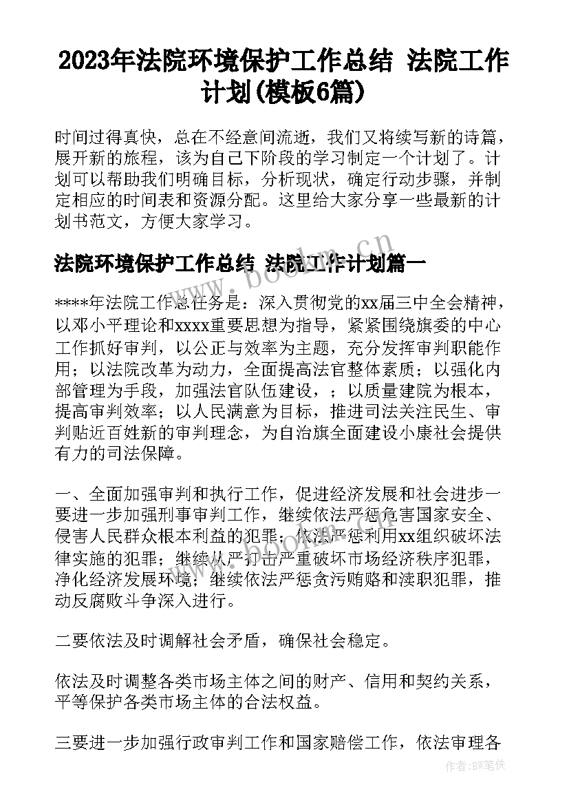 2023年法院环境保护工作总结 法院工作计划(模板6篇)