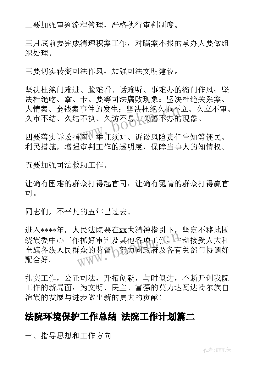 2023年法院环境保护工作总结 法院工作计划(模板6篇)