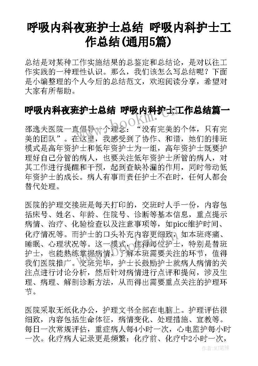 呼吸内科夜班护士总结 呼吸内科护士工作总结(通用5篇)