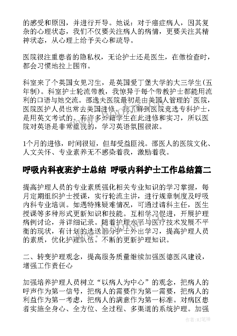 呼吸内科夜班护士总结 呼吸内科护士工作总结(通用5篇)