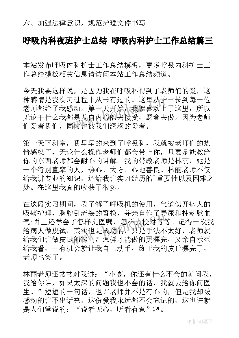 呼吸内科夜班护士总结 呼吸内科护士工作总结(通用5篇)