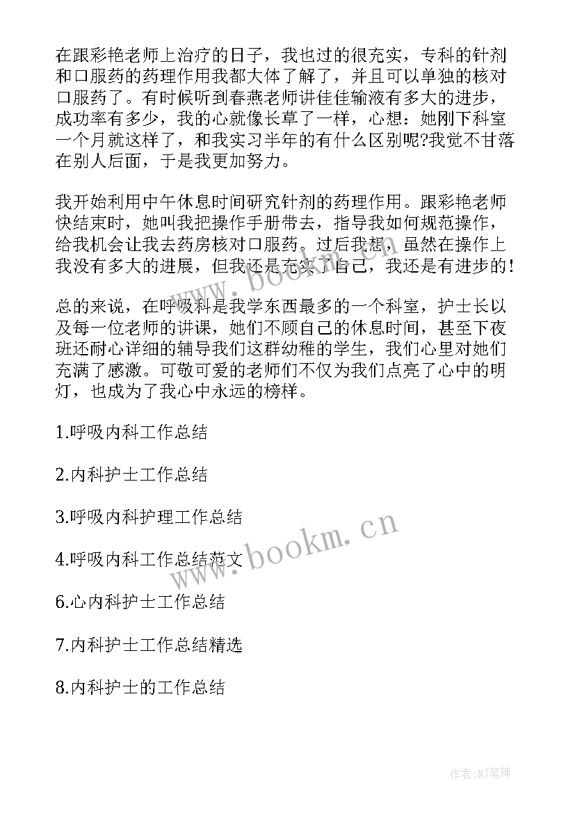 呼吸内科夜班护士总结 呼吸内科护士工作总结(通用5篇)