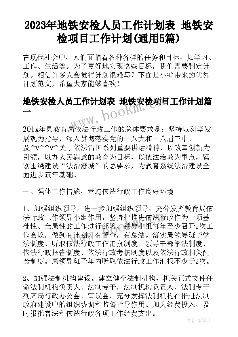 2023年地铁安检人员工作计划表 地铁安检项目工作计划(通用5篇)