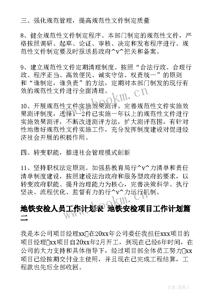 2023年地铁安检人员工作计划表 地铁安检项目工作计划(通用5篇)