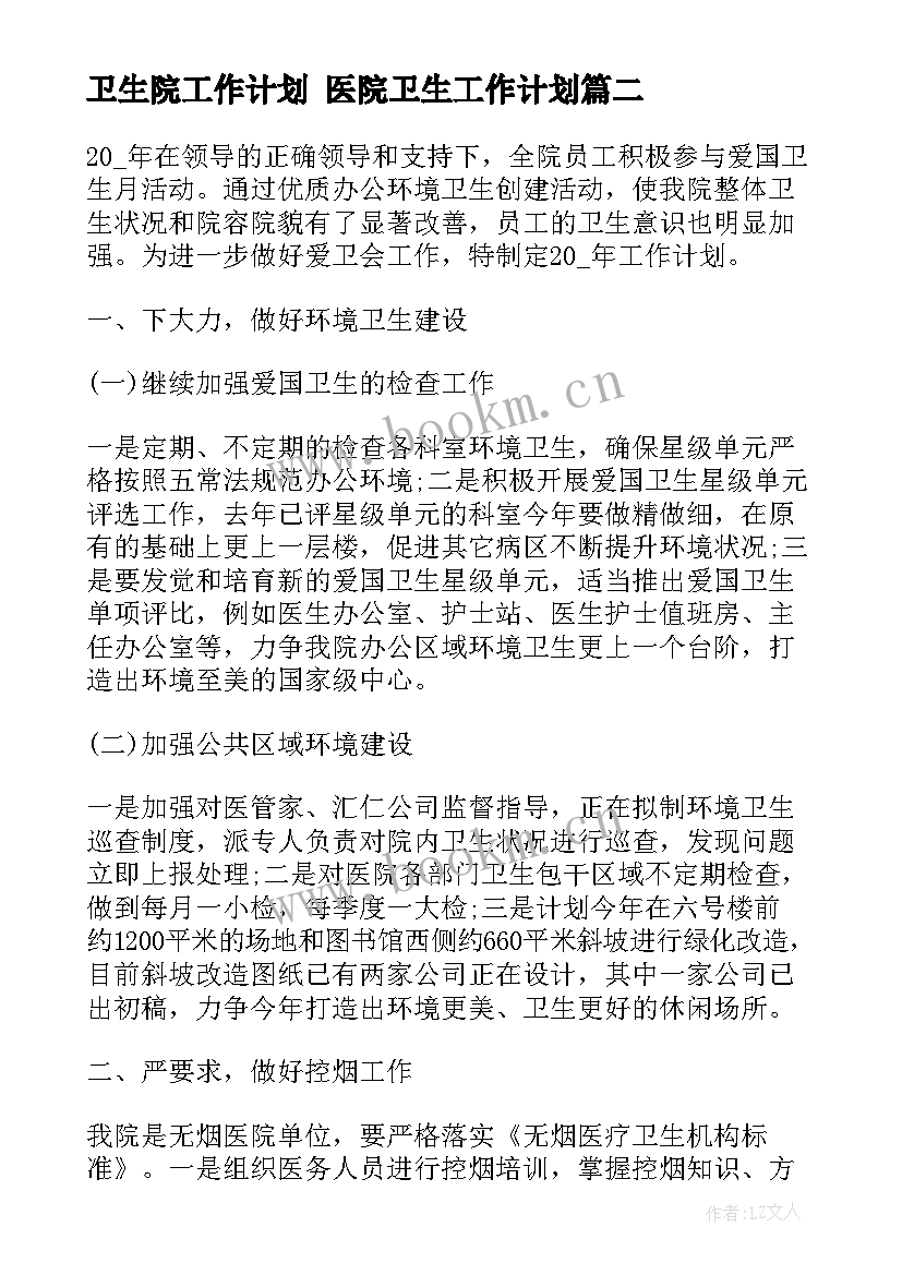 卫生院工作计划 医院卫生工作计划(实用10篇)