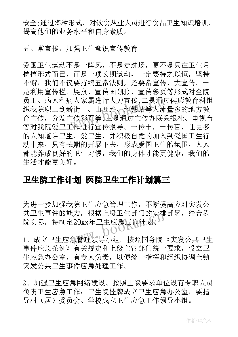 卫生院工作计划 医院卫生工作计划(实用10篇)