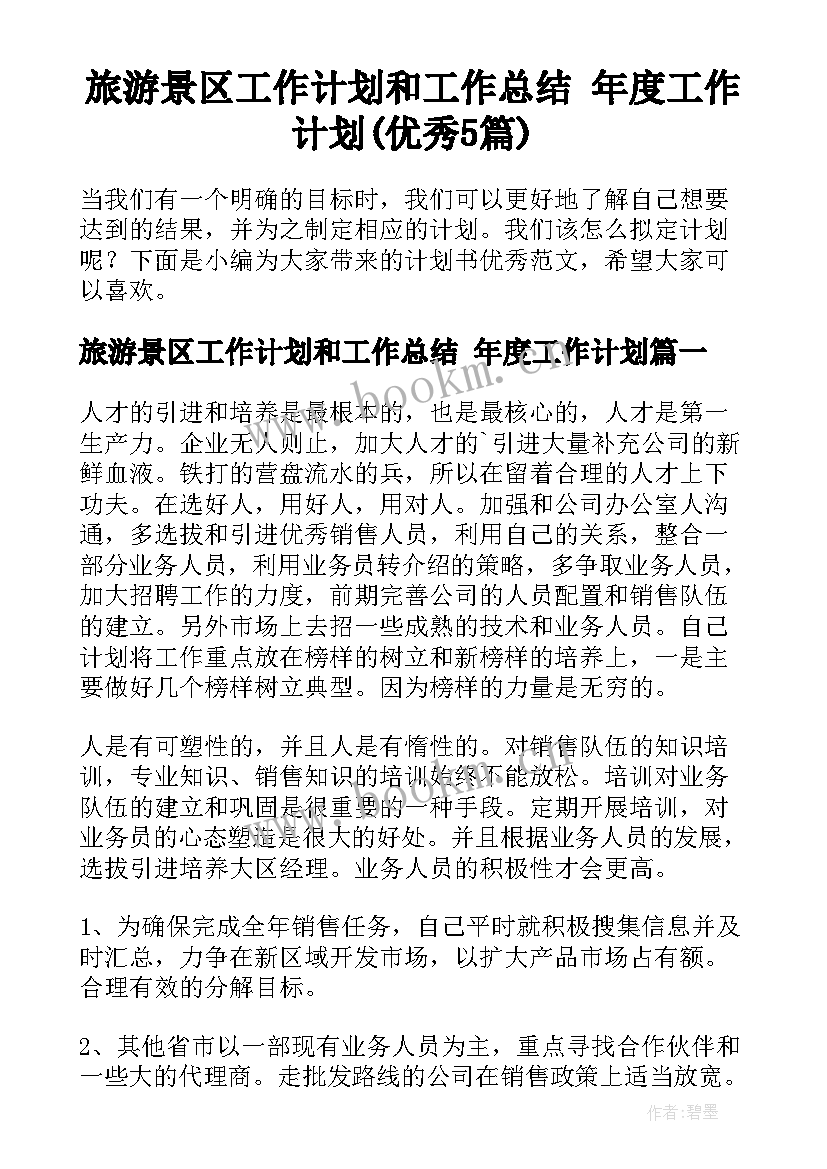 旅游景区工作计划和工作总结 年度工作计划(优秀5篇)