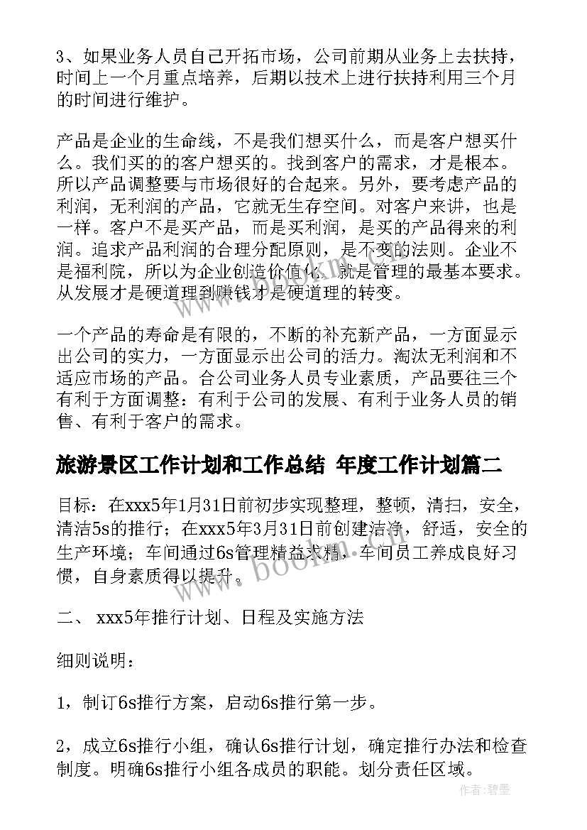 旅游景区工作计划和工作总结 年度工作计划(优秀5篇)