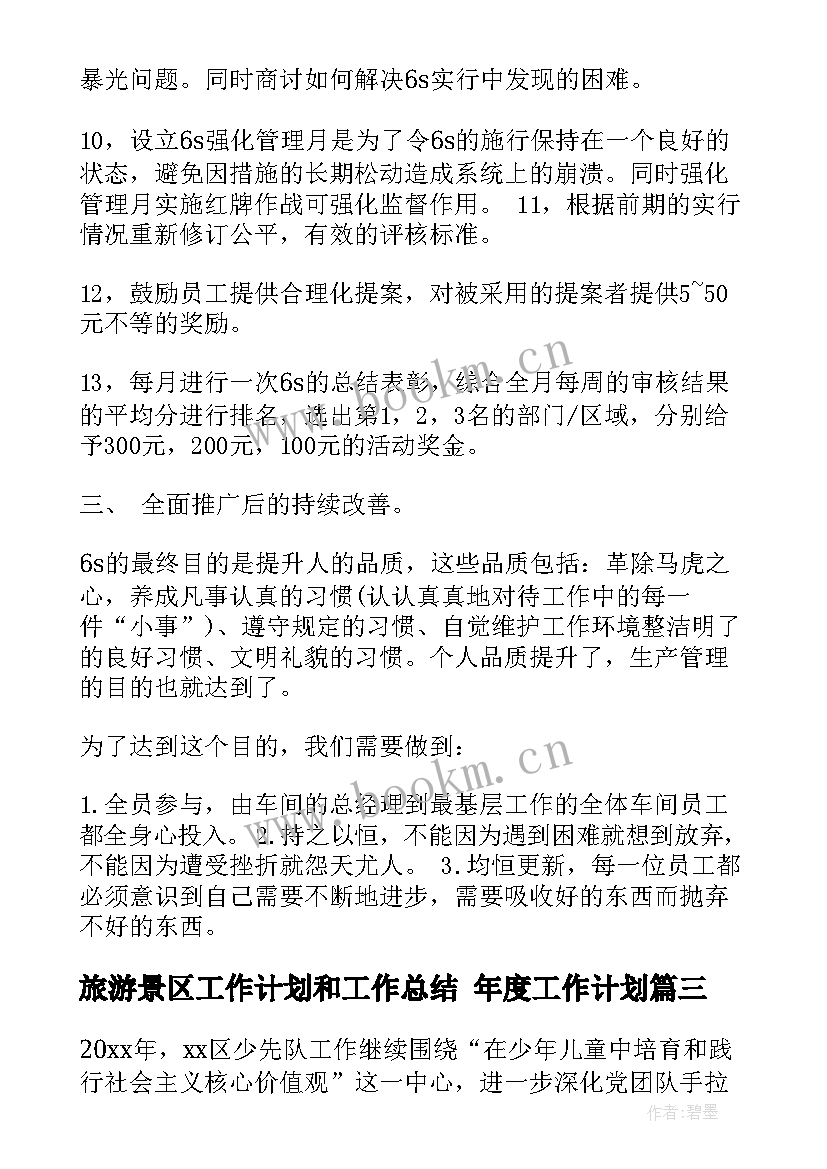 旅游景区工作计划和工作总结 年度工作计划(优秀5篇)