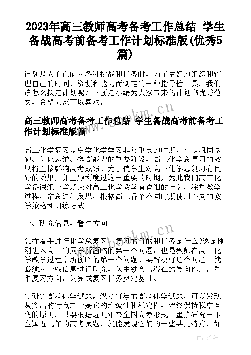 2023年高三教师高考备考工作总结 学生备战高考前备考工作计划标准版(优秀5篇)