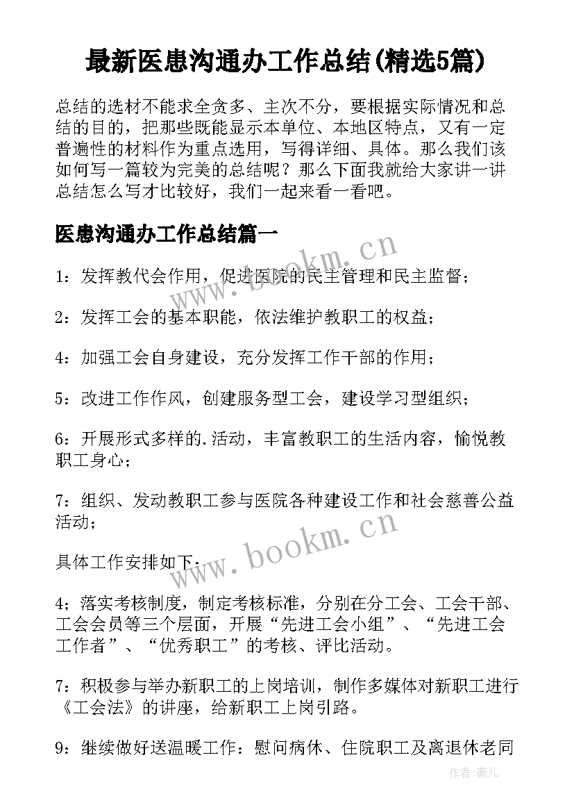 最新医患沟通办工作总结(精选5篇)