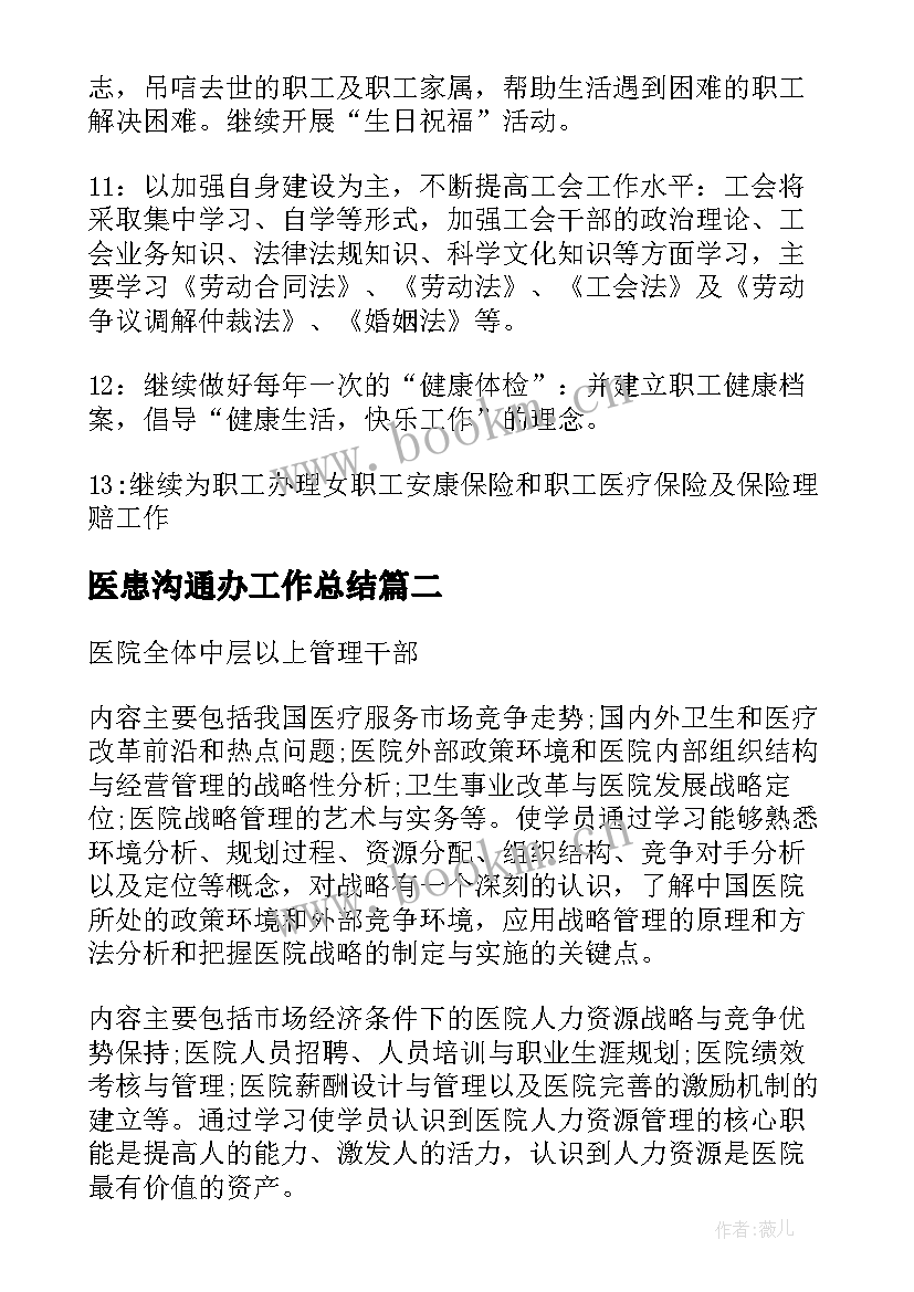 最新医患沟通办工作总结(精选5篇)