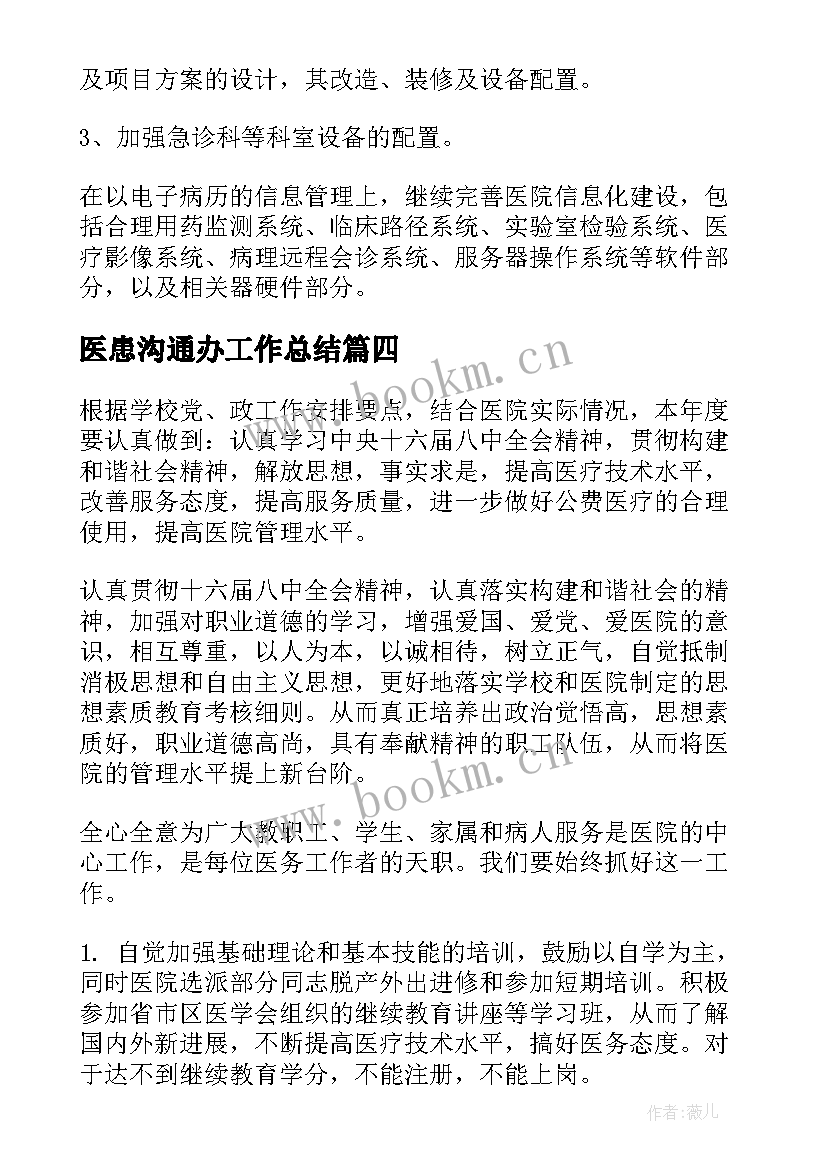 最新医患沟通办工作总结(精选5篇)