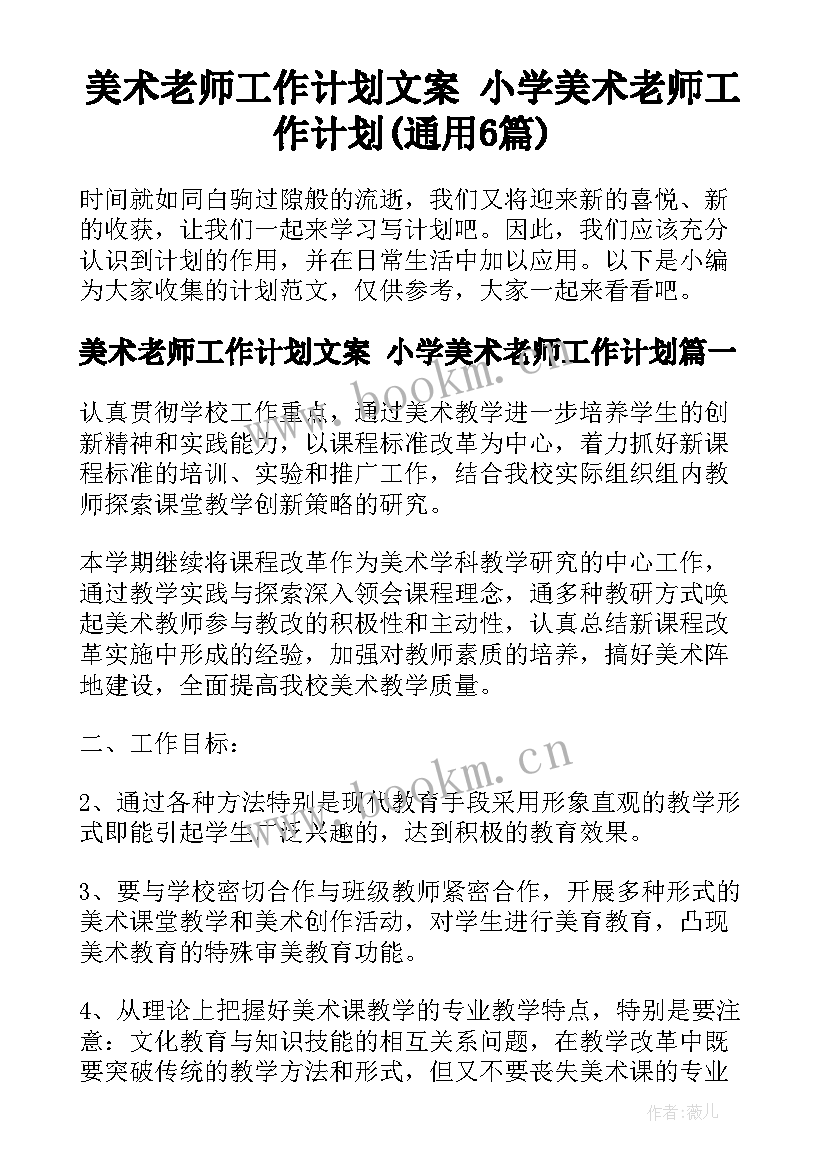 美术老师工作计划文案 小学美术老师工作计划(通用6篇)