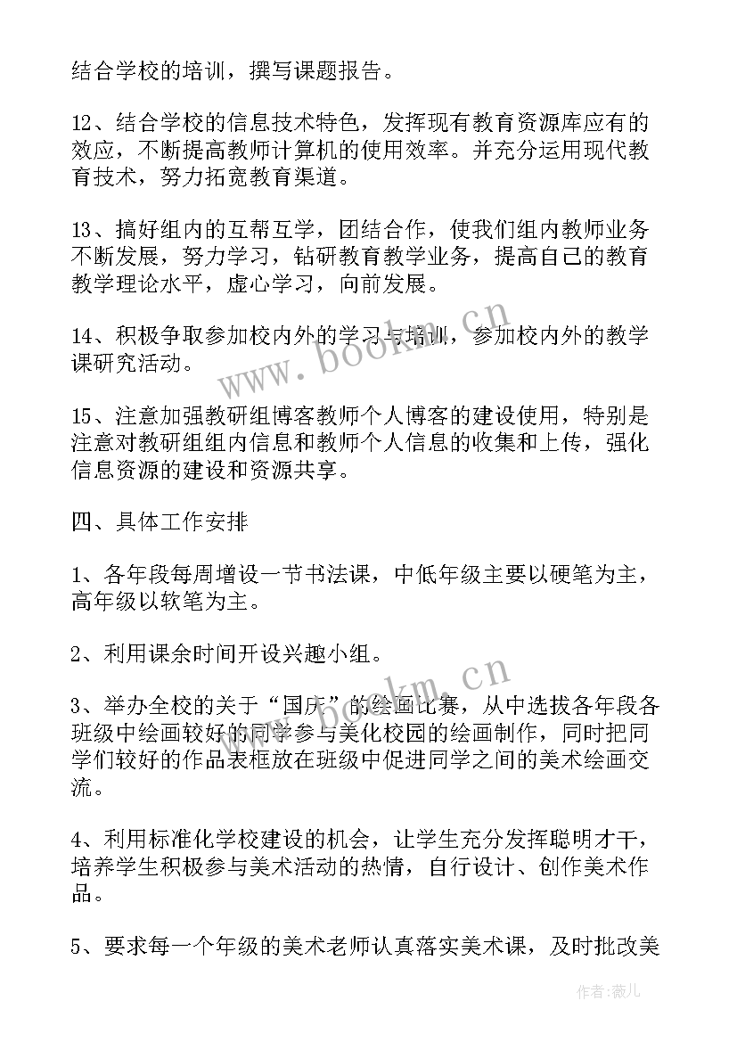 美术老师工作计划文案 小学美术老师工作计划(通用6篇)